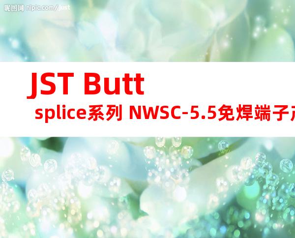 JST Butt splice系列 NWSC-5.5免焊端子产品规格书